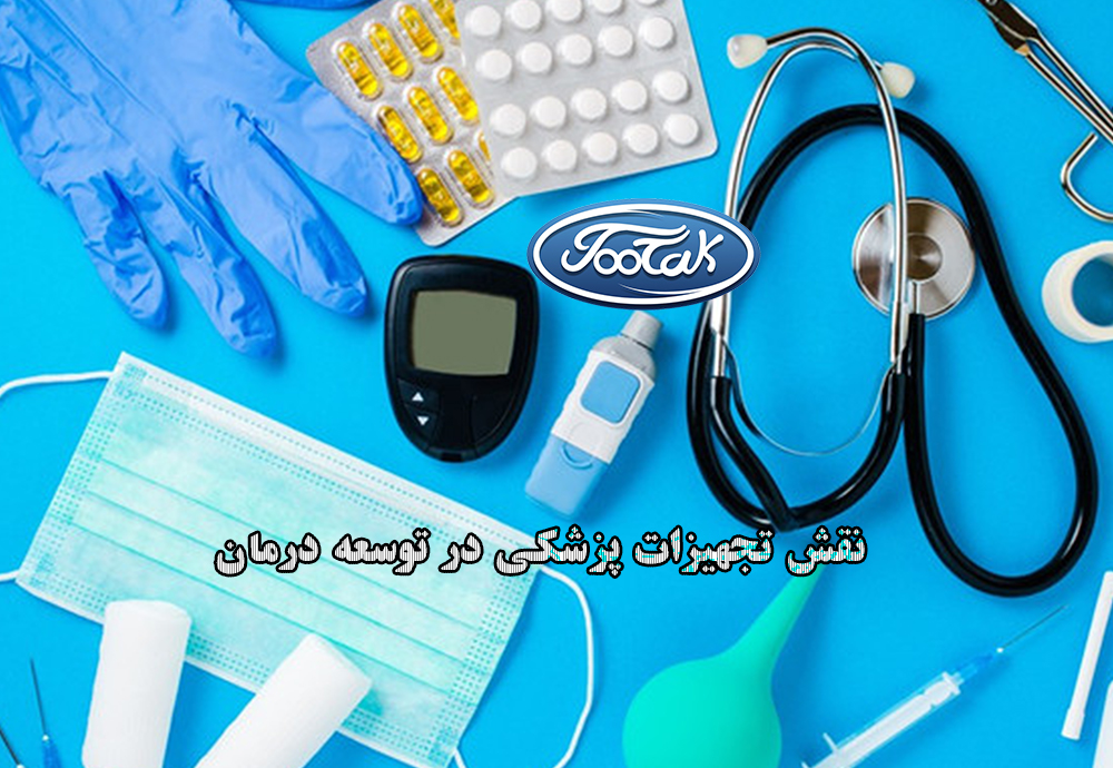 نقش تجهیزات پزشکی در توسعه درمان  