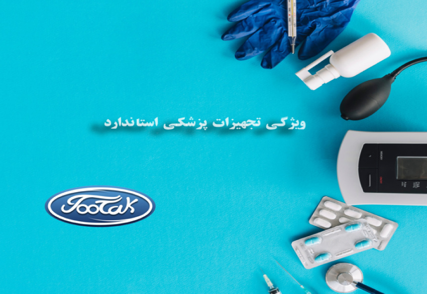 تجهیزات پزشکی استاندارد