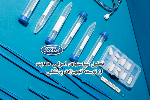 تحلیل سیاستهای اصولی حمایت از توسعه تجهیزات پزشکی  (در کشور ایران دوره کویید19)